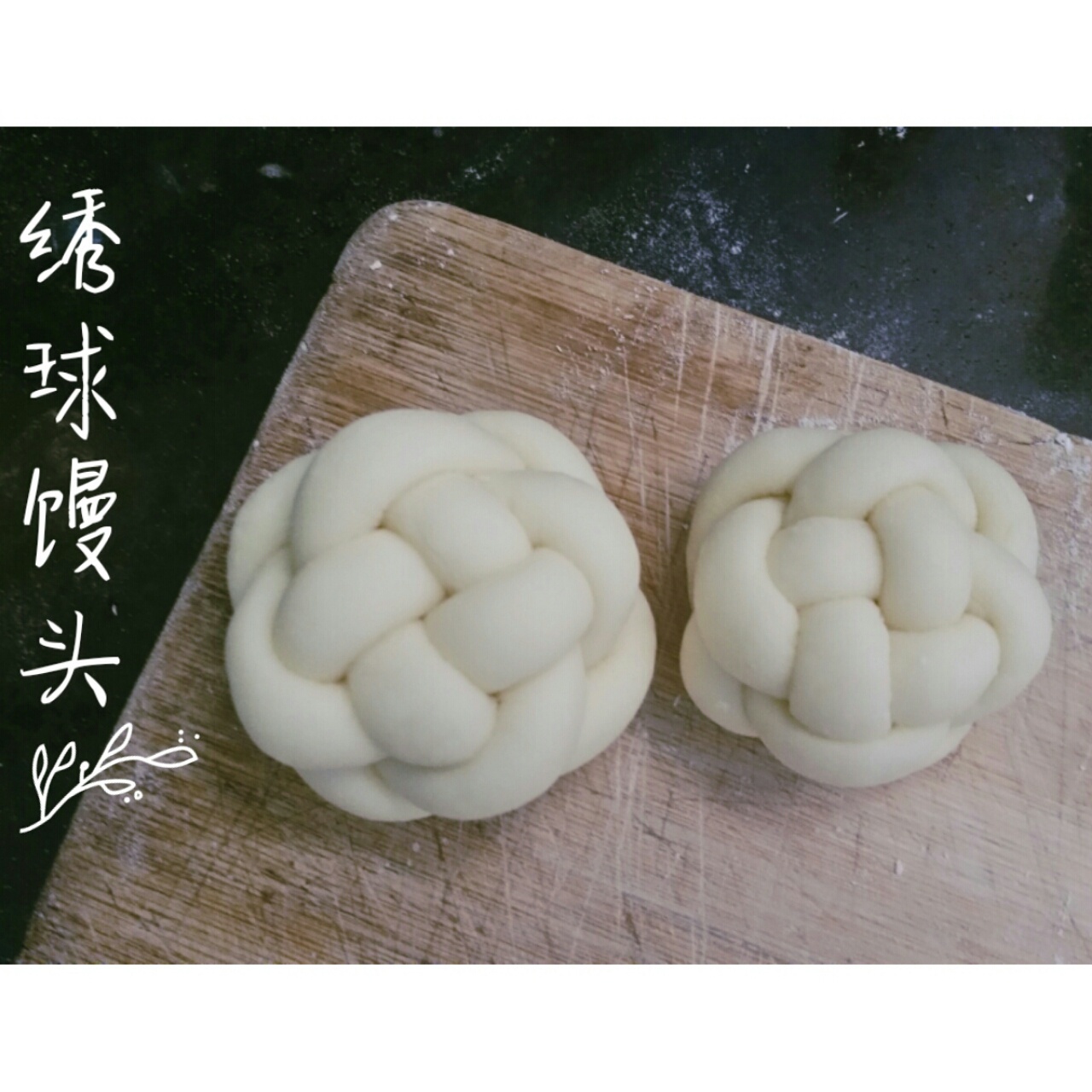 绣球馒头