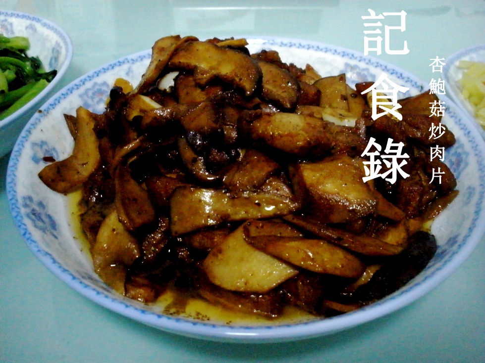 杏鲍菇炒肉
