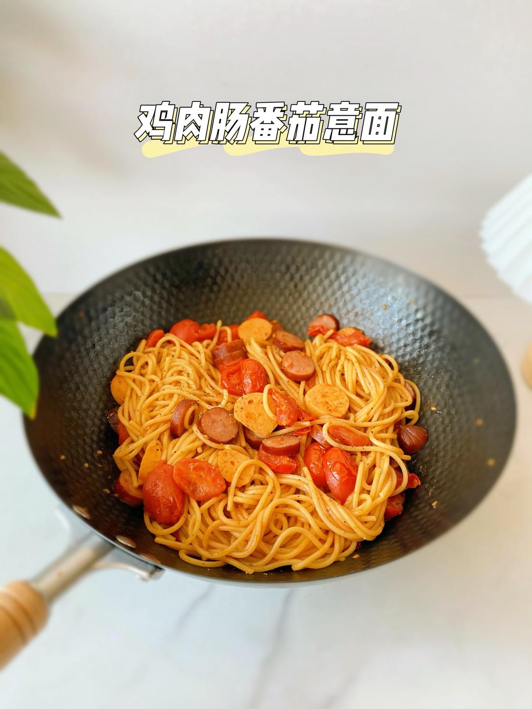 鸡肉肠番茄意面的做法