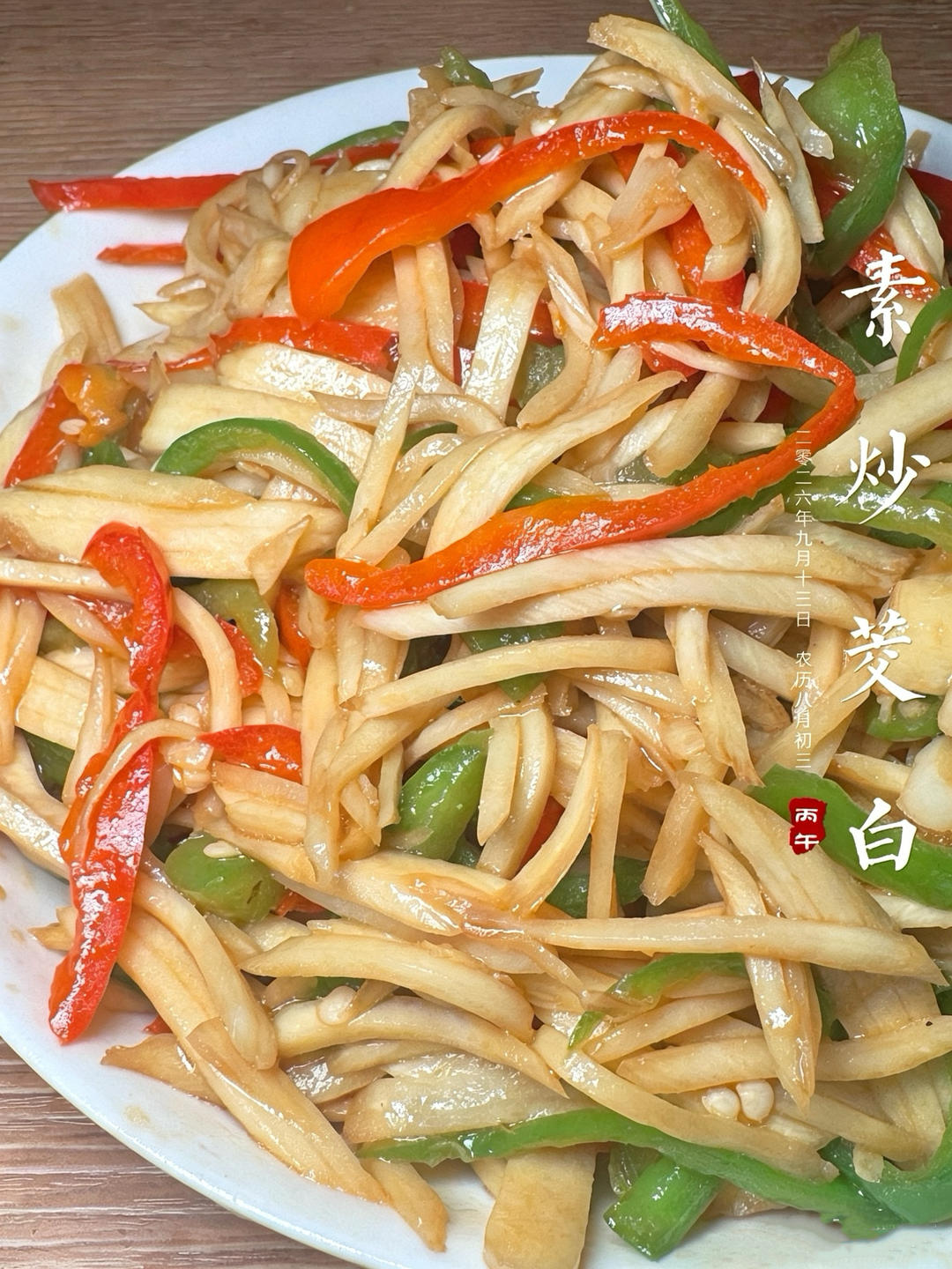 素炒茭白/清炒高瓜丝（简单家常菜）