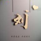 刘立然