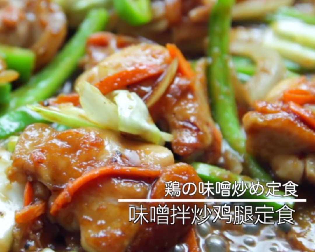【MASA料理】味噌拌炒鸡腿定食的做法