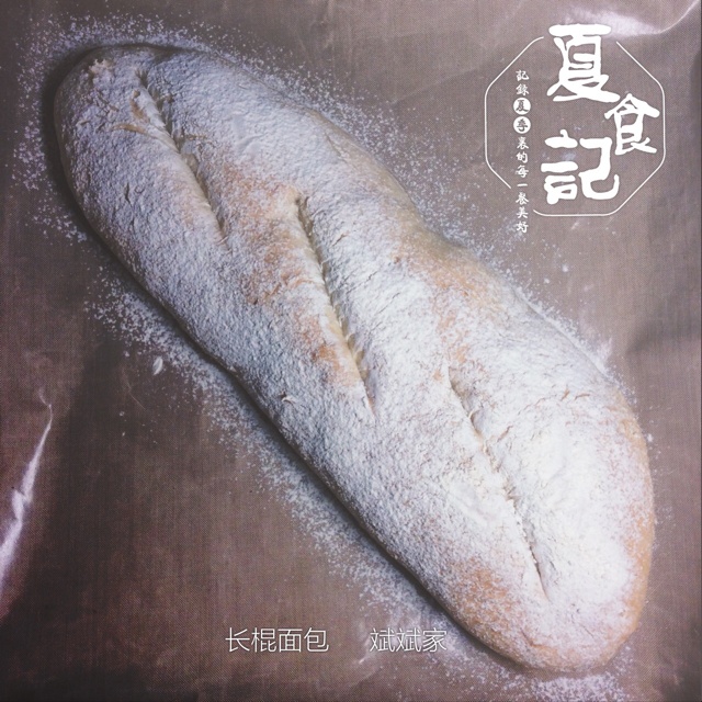 免揉长棍面包（藤田千秋）