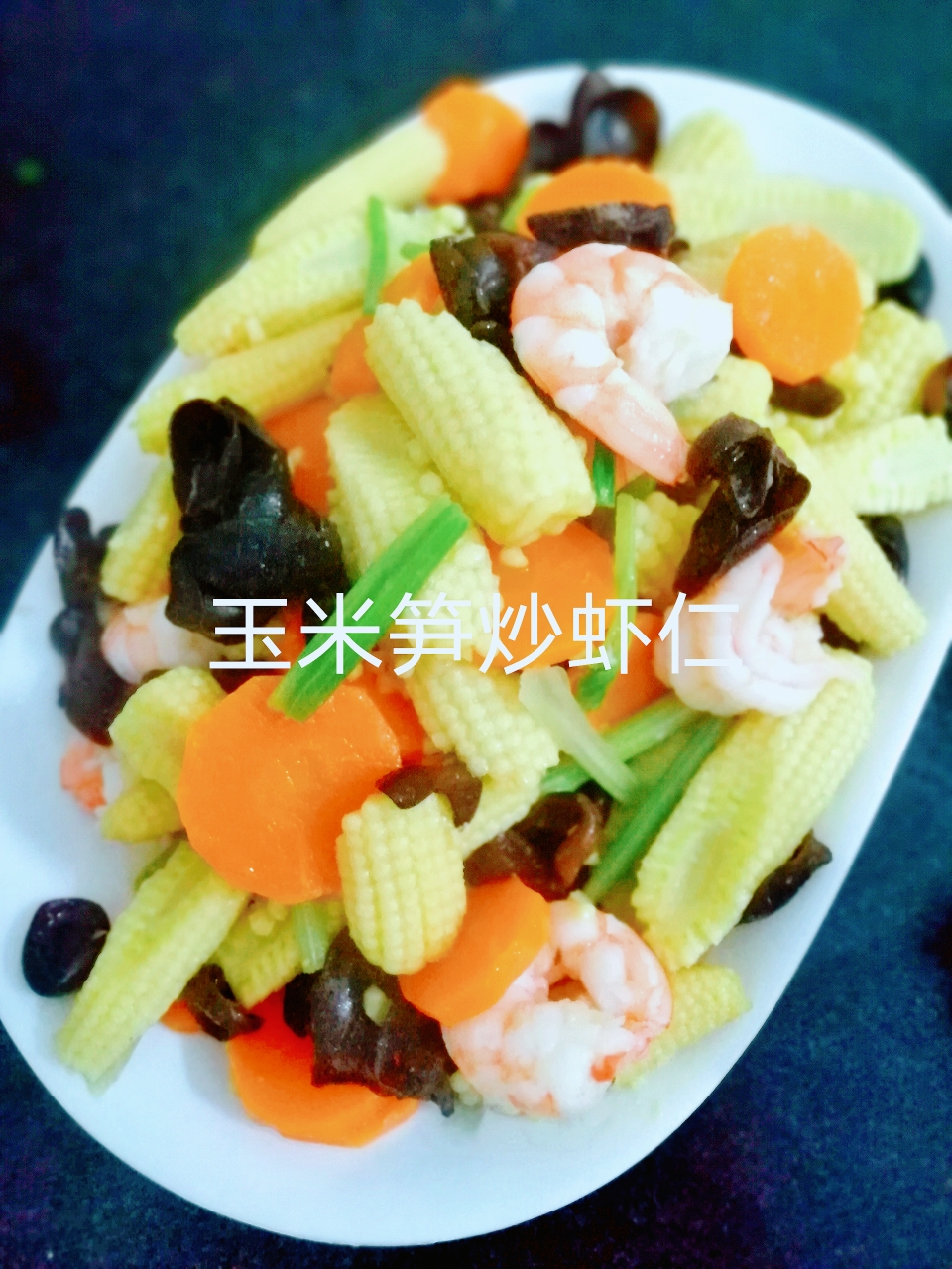 缤纷时蔬-玉米笋炒虾仁（低热量，用料简单，调味少）的做法