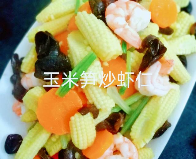 缤纷时蔬-玉米笋炒虾仁（低热量，用料简单，调味少）的做法