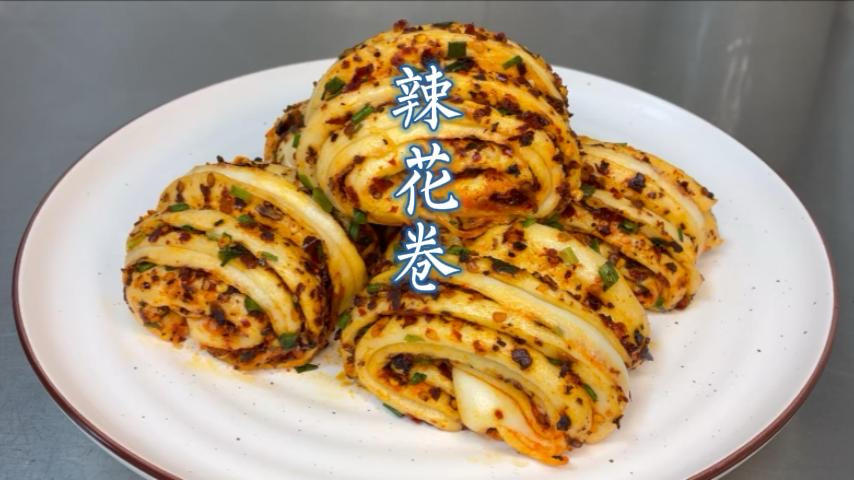 湖南人最爱的辣花卷--香辣软乎超好吃