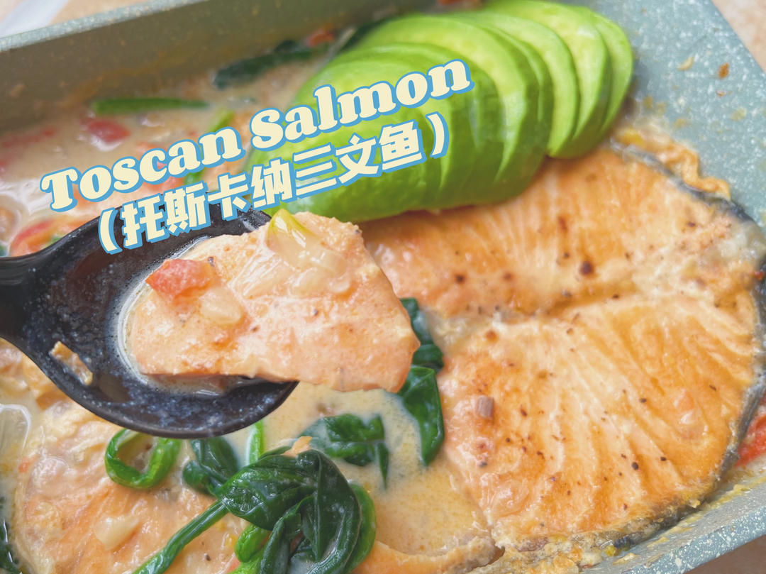 ［三文鱼创新吃法］托斯卡纳三文鱼 Tuscan Salmon