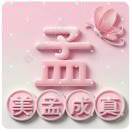 孟妙然