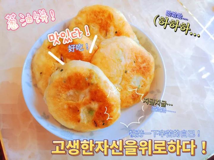懒人葱花饼，跟面包一样软，太香了
