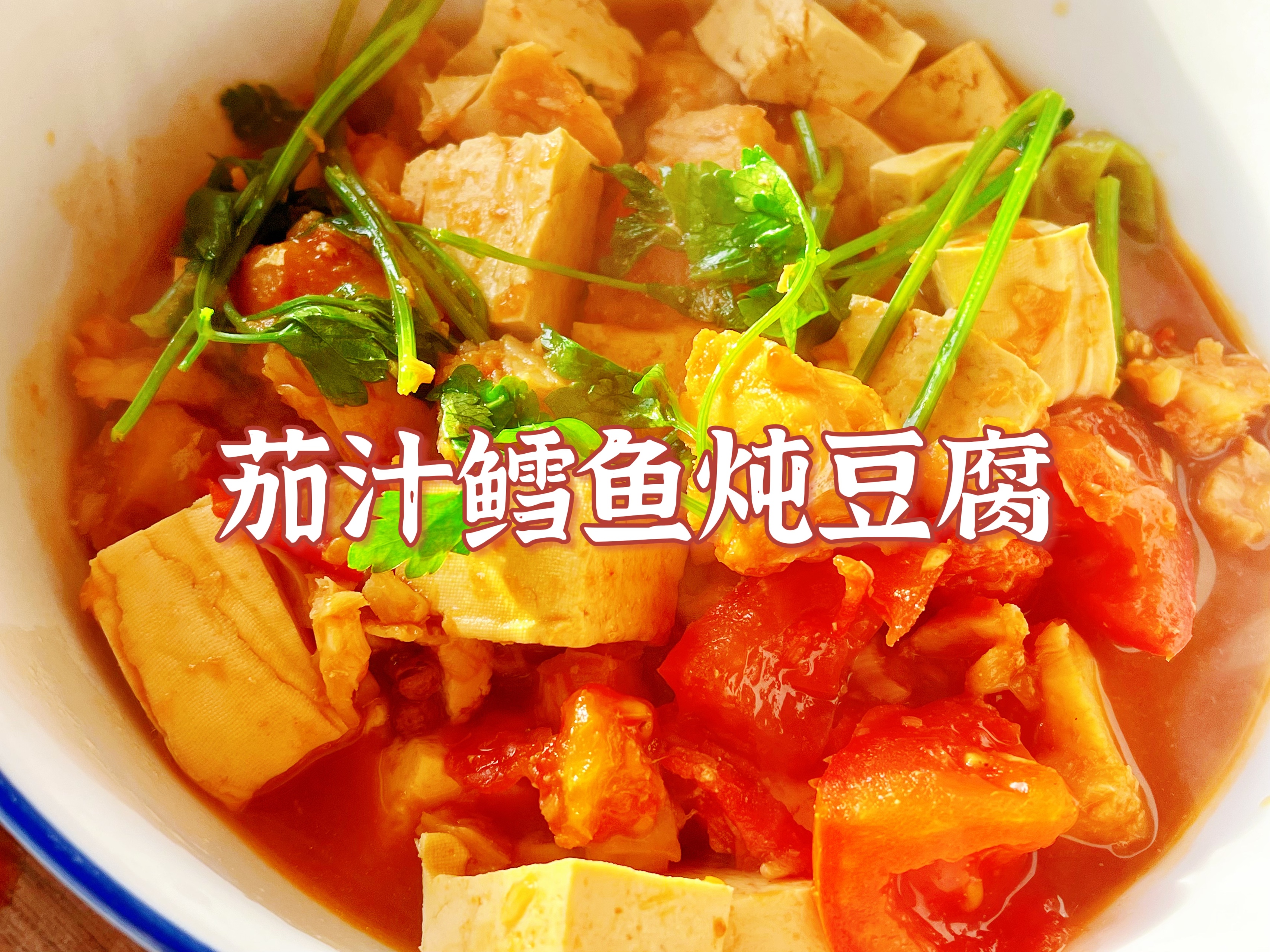 番茄汁鳕鱼炖豆腐【汤汁下饭】