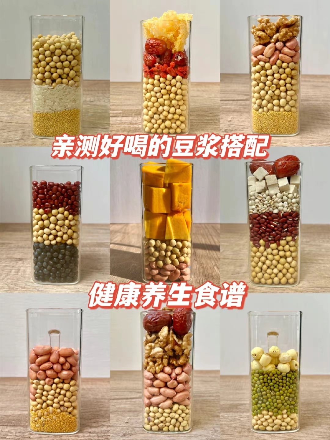微博转载多种营养健康的豆浆（破壁机版）的做法