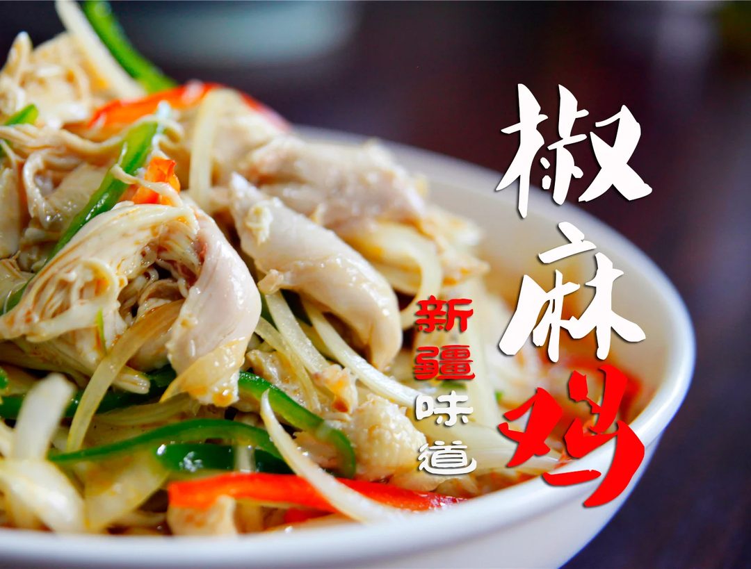 新疆椒麻鸡，香的流口水，麻得飞起来