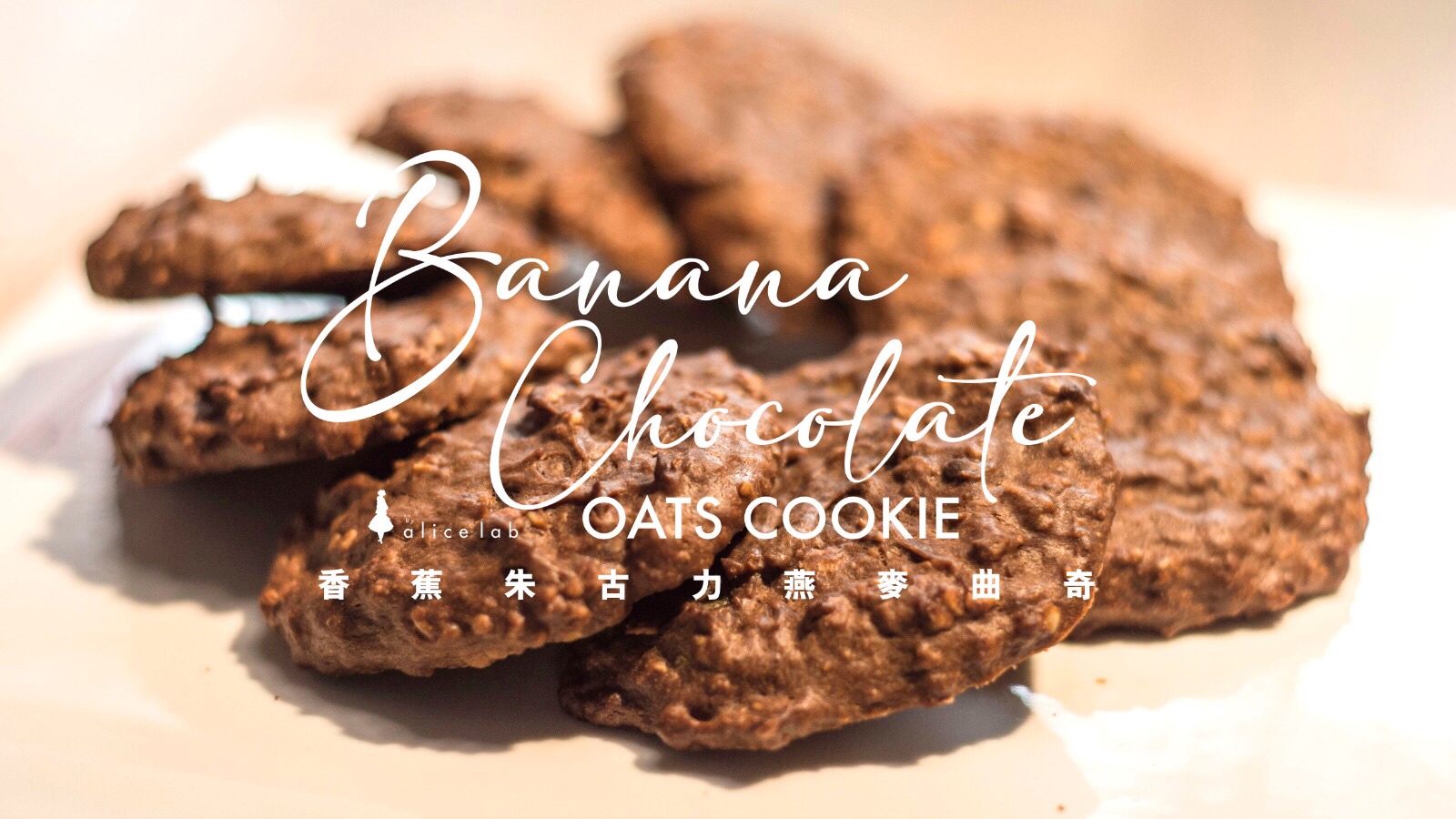 香蕉朱古力燕麥軟曲奇 [低糖簡易食譜] 
Banana Chocolate Oats Soft Cookie