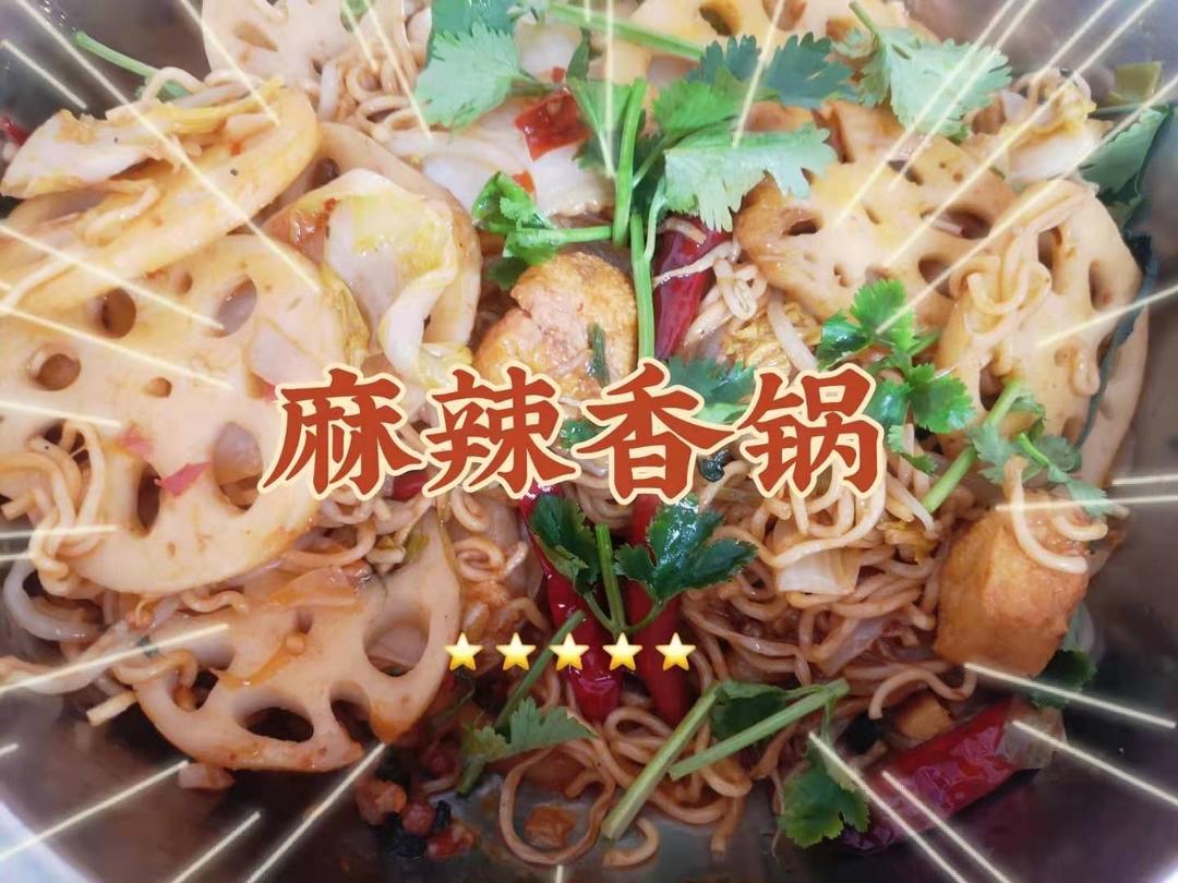 麻辣香锅