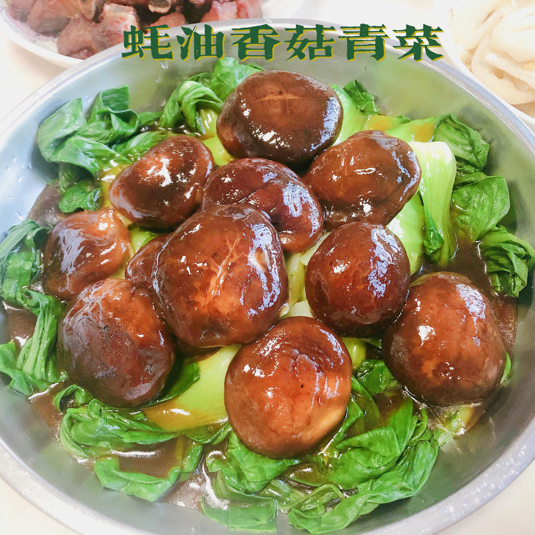 蚝油香菇青菜