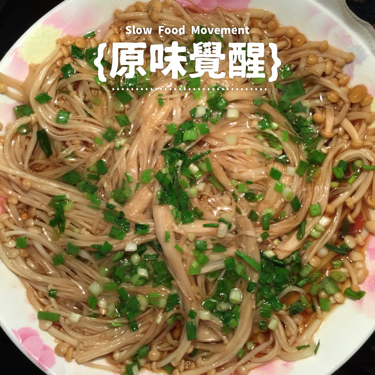 油泼金针菇
