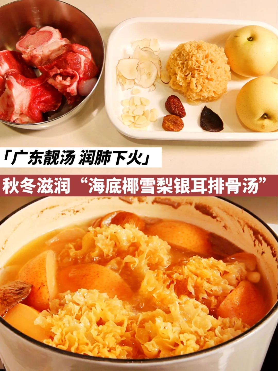 廣東靚湯|潤(rùn)肺下火的雪梨海底椰銀耳排骨湯
