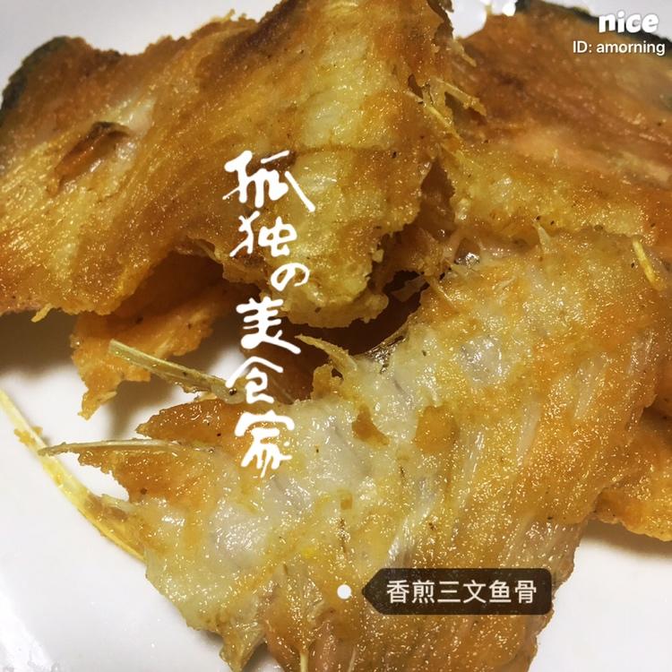 香煎三文鱼骨