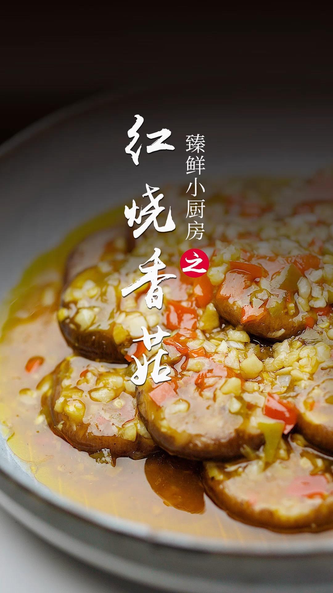 10分钟快手菜✅比肉还好吃的红烧香菇‼️