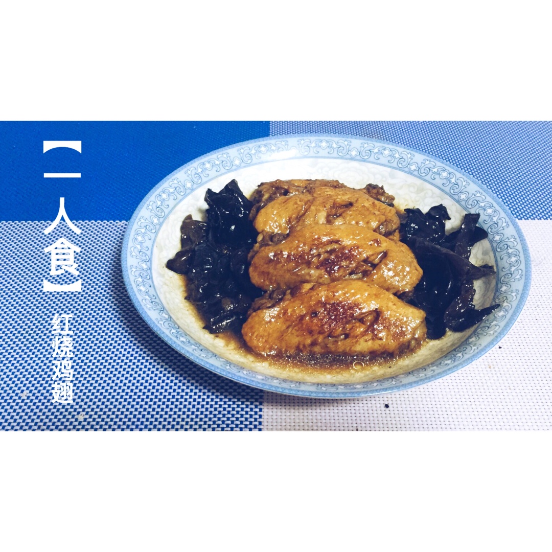红烧鸡翅