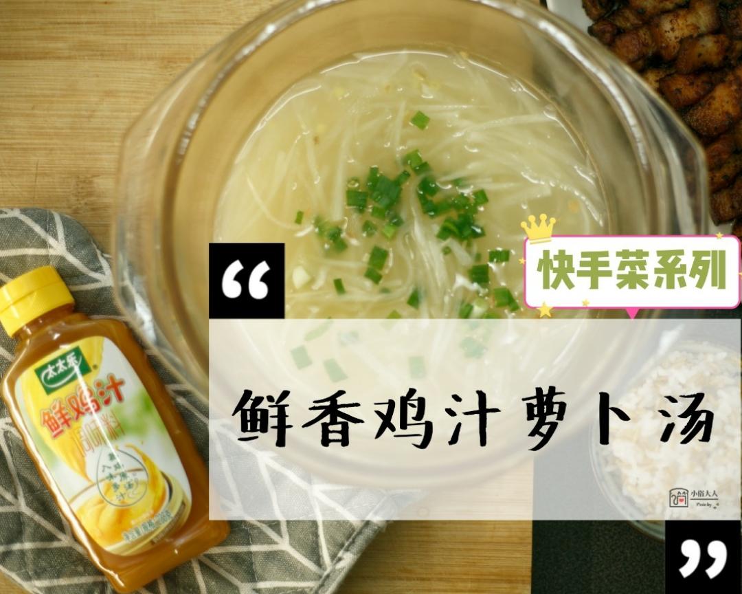 鲜香萝卜汤_太太乐鲜鸡汁快手菜的做法