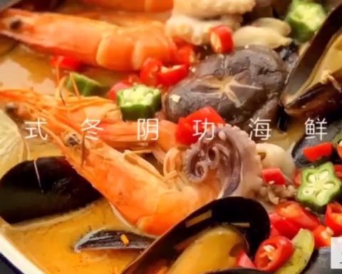 泰式冬阴功海鲜锅（视频）的做法