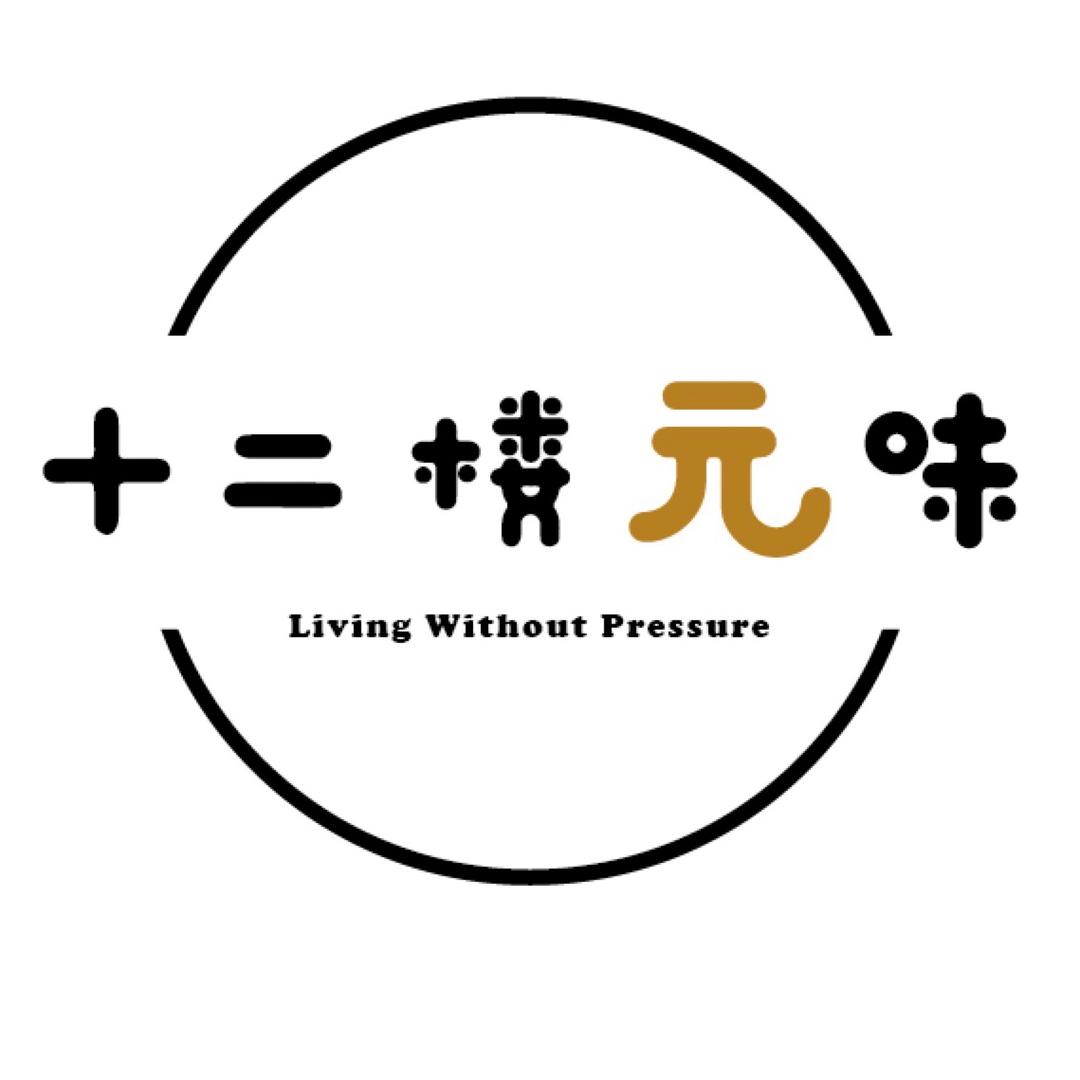 十二楼元味