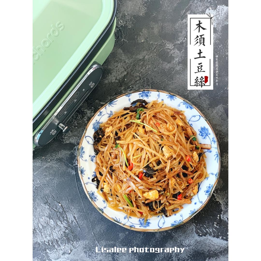 木须土豆丝