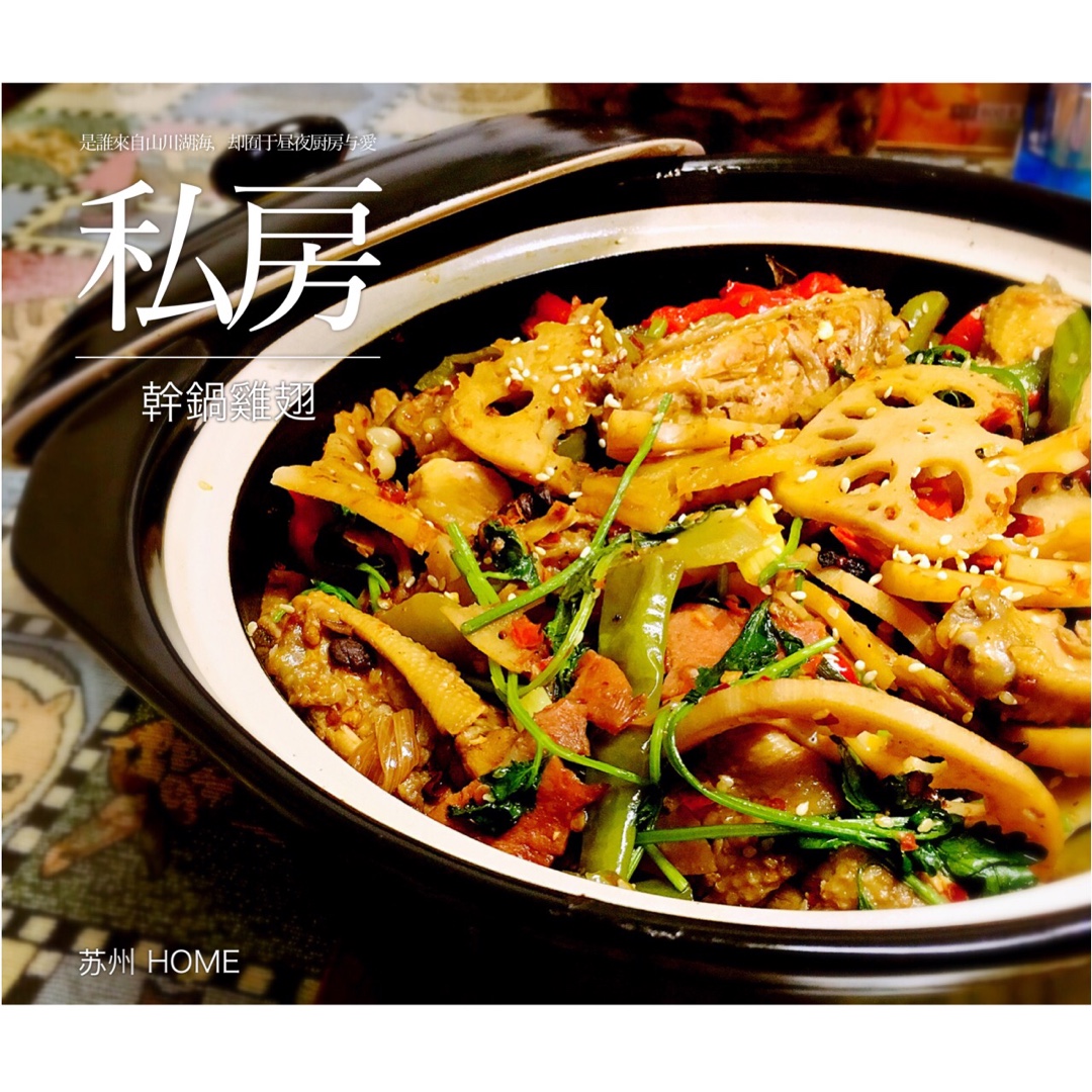 干锅香辣鸡翅