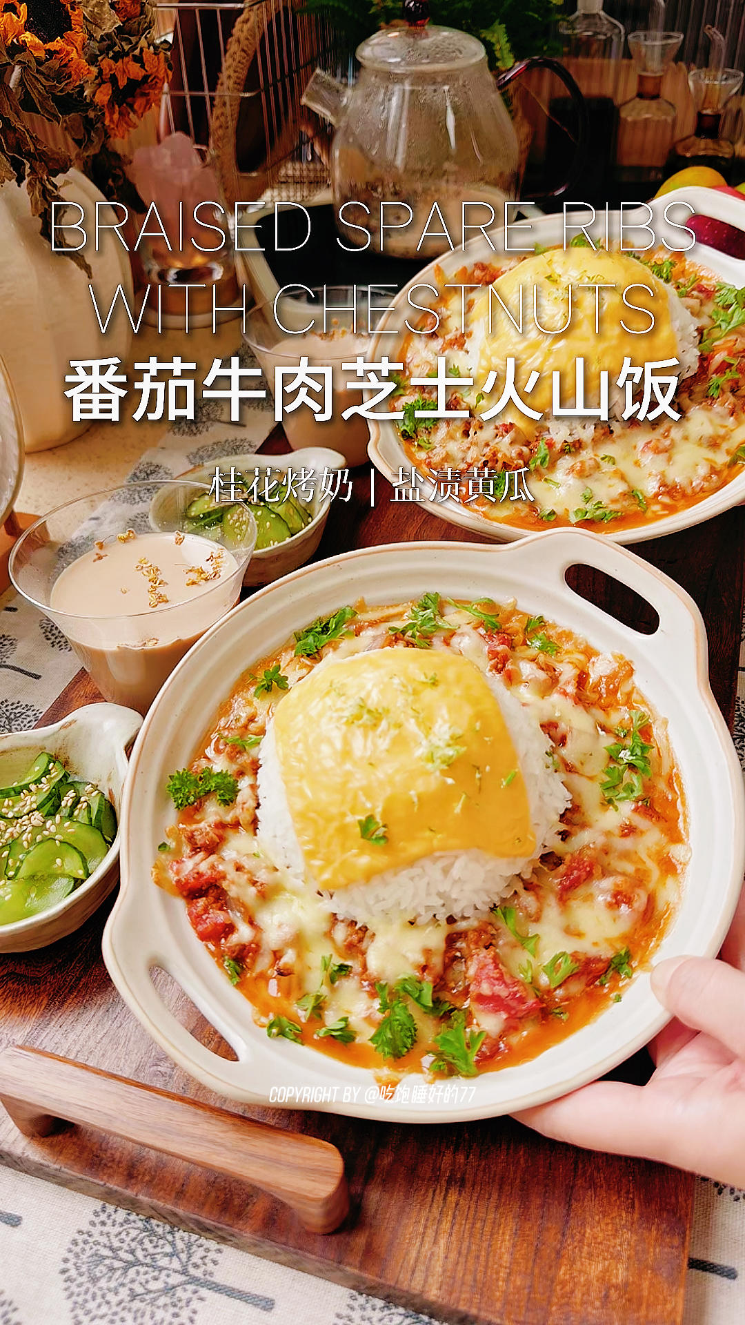 秋天要吃热乎的！番茄牛肉烩饭裹芝士，配杯桂花烤奶暖到心尖