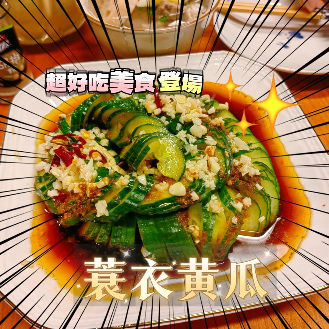小羽私厨之蓑衣黄瓜