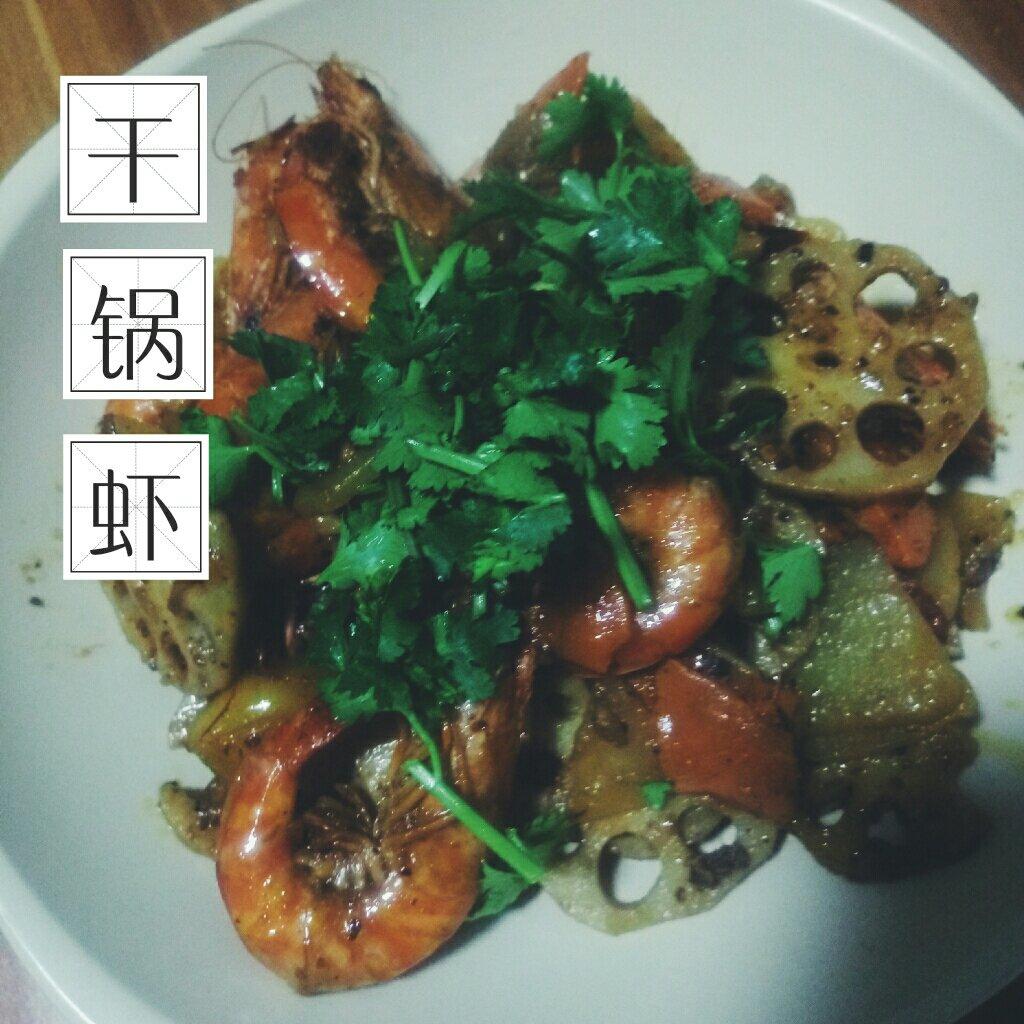 【干锅虾】