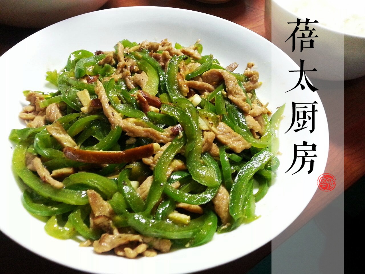 青椒肉丝