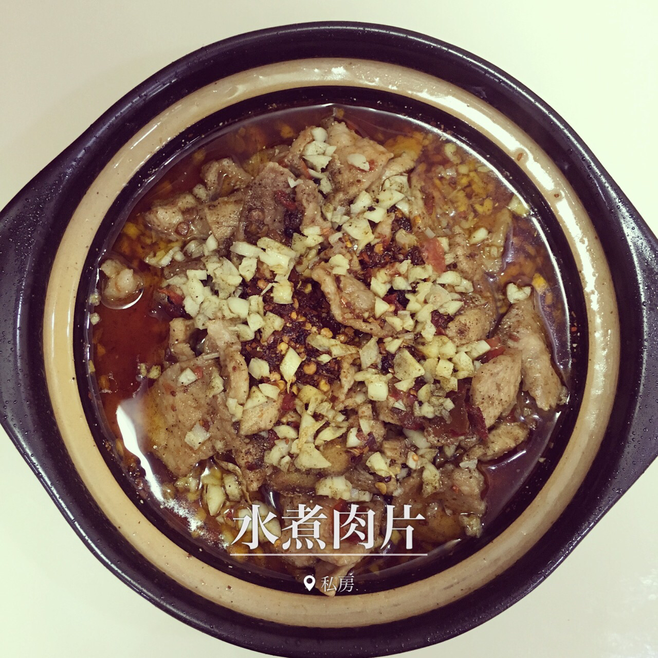 水煮牛肉 (正宗川味家常)