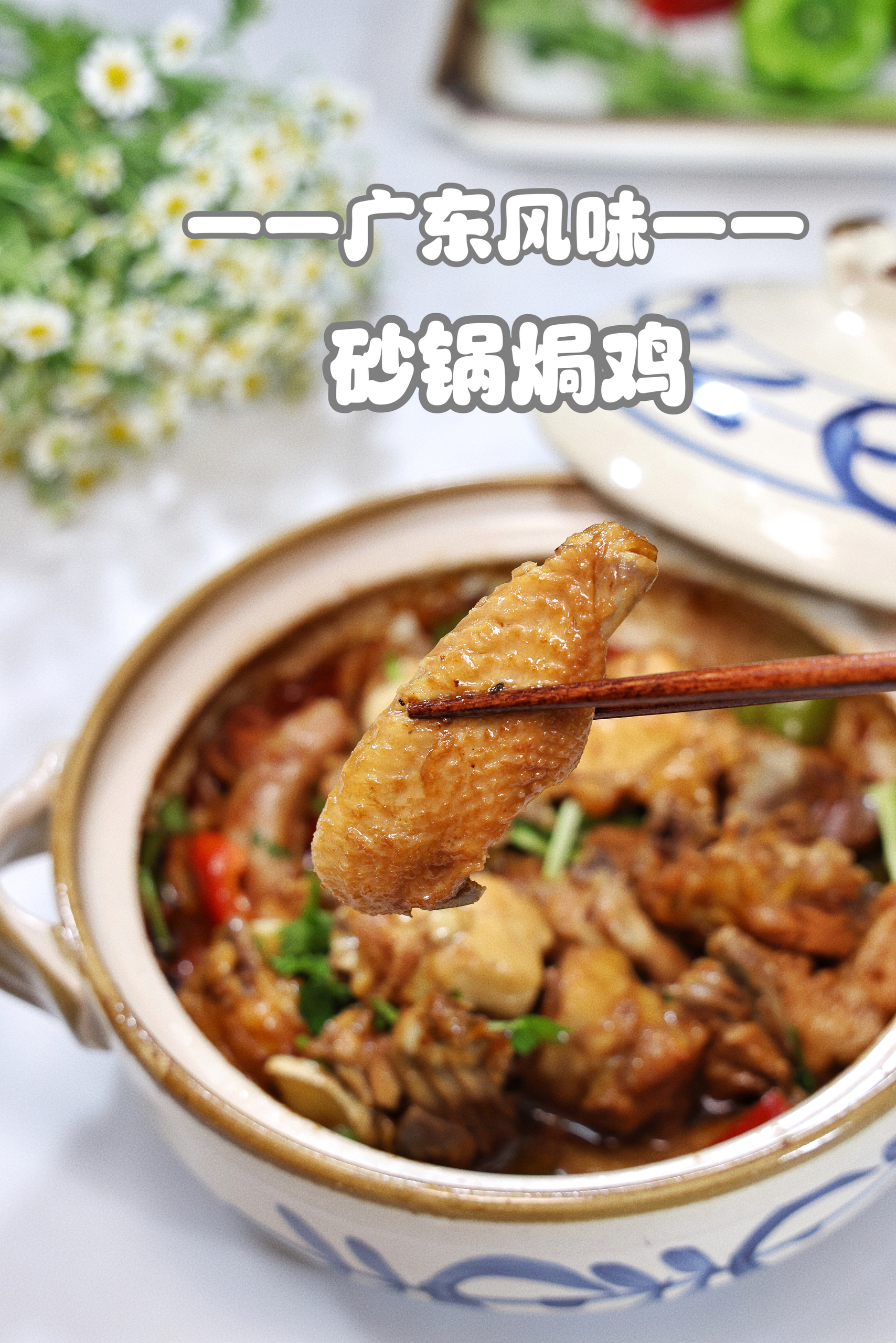 砂锅焗鸡💕不加一滴水的广东风味