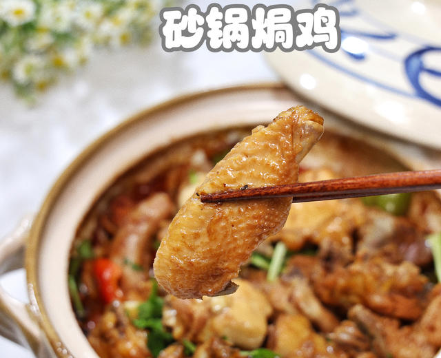 砂锅焗鸡💕不加一滴水的广东风味的做法