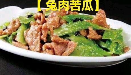 第三十九道菜【 兔肉苦瓜】