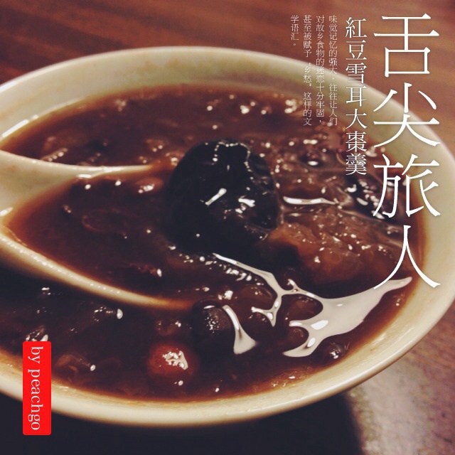 红豆银耳羹