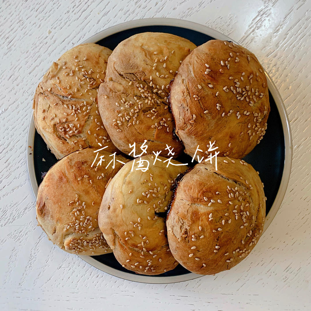 麻酱烧饼（独家原创）