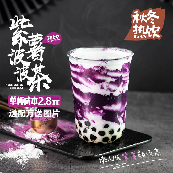 食谱/教你做网红饮品 紫薯波波茶的做法