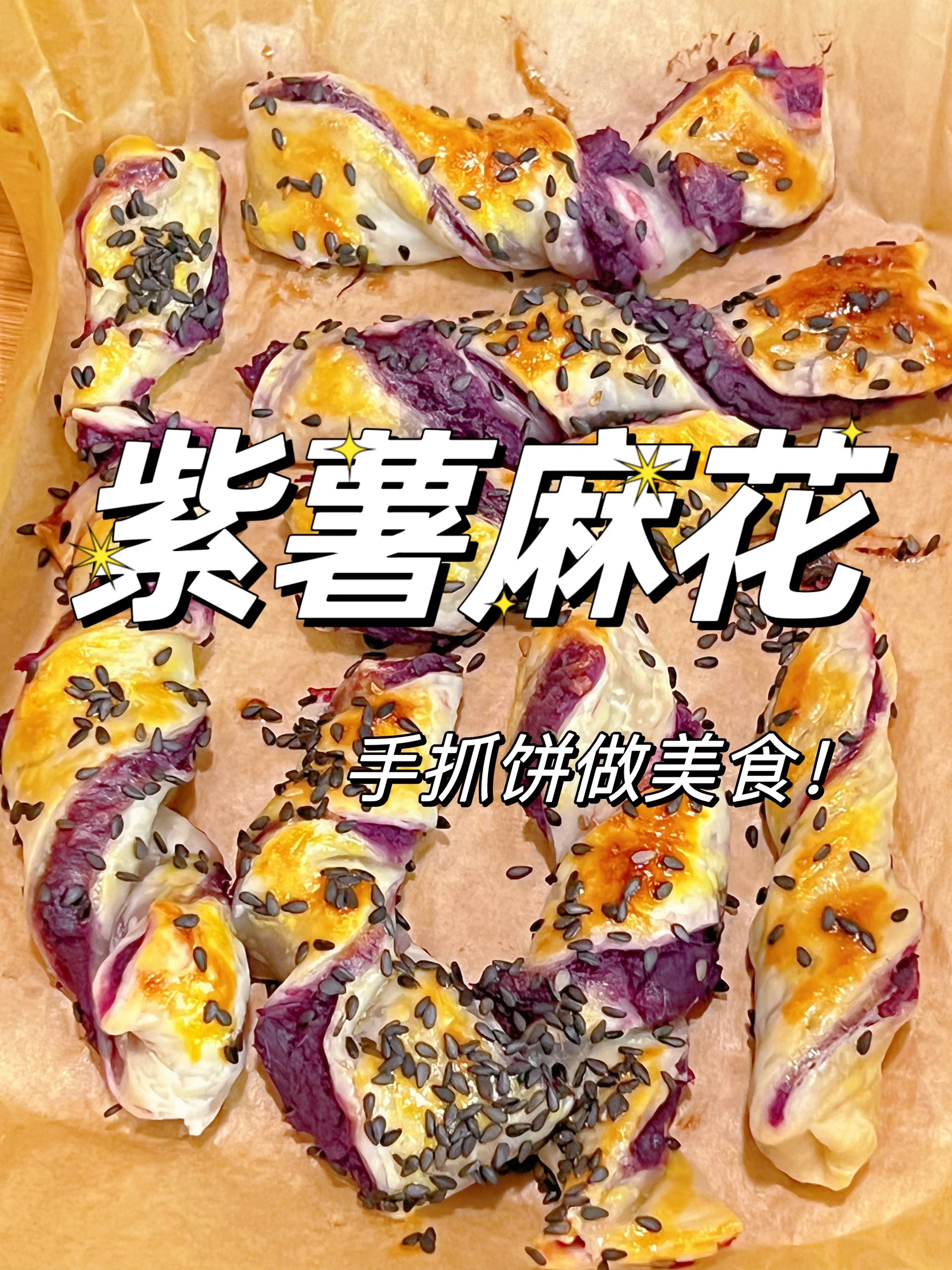紫薯麻花的做法