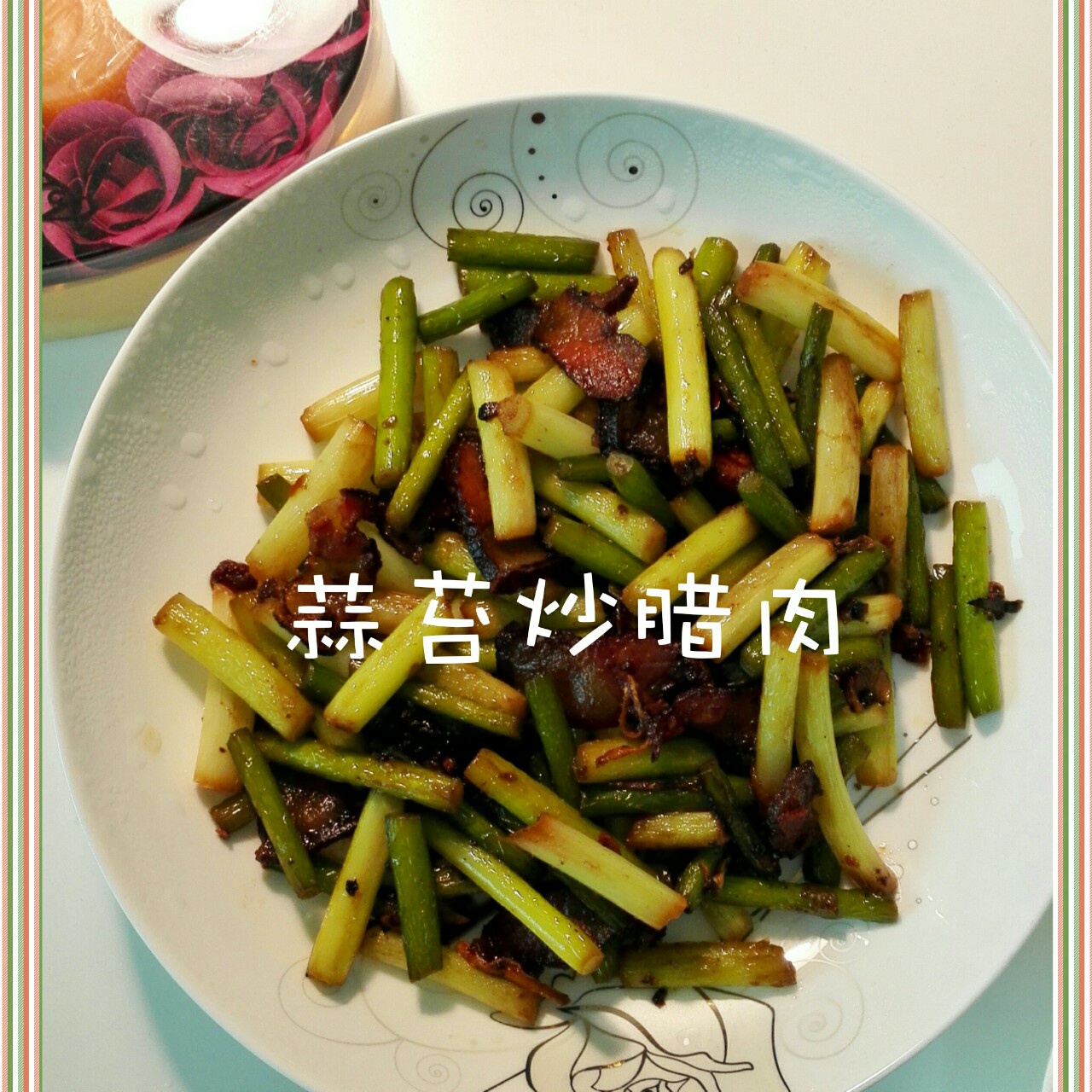 蒜苔炒腊肉