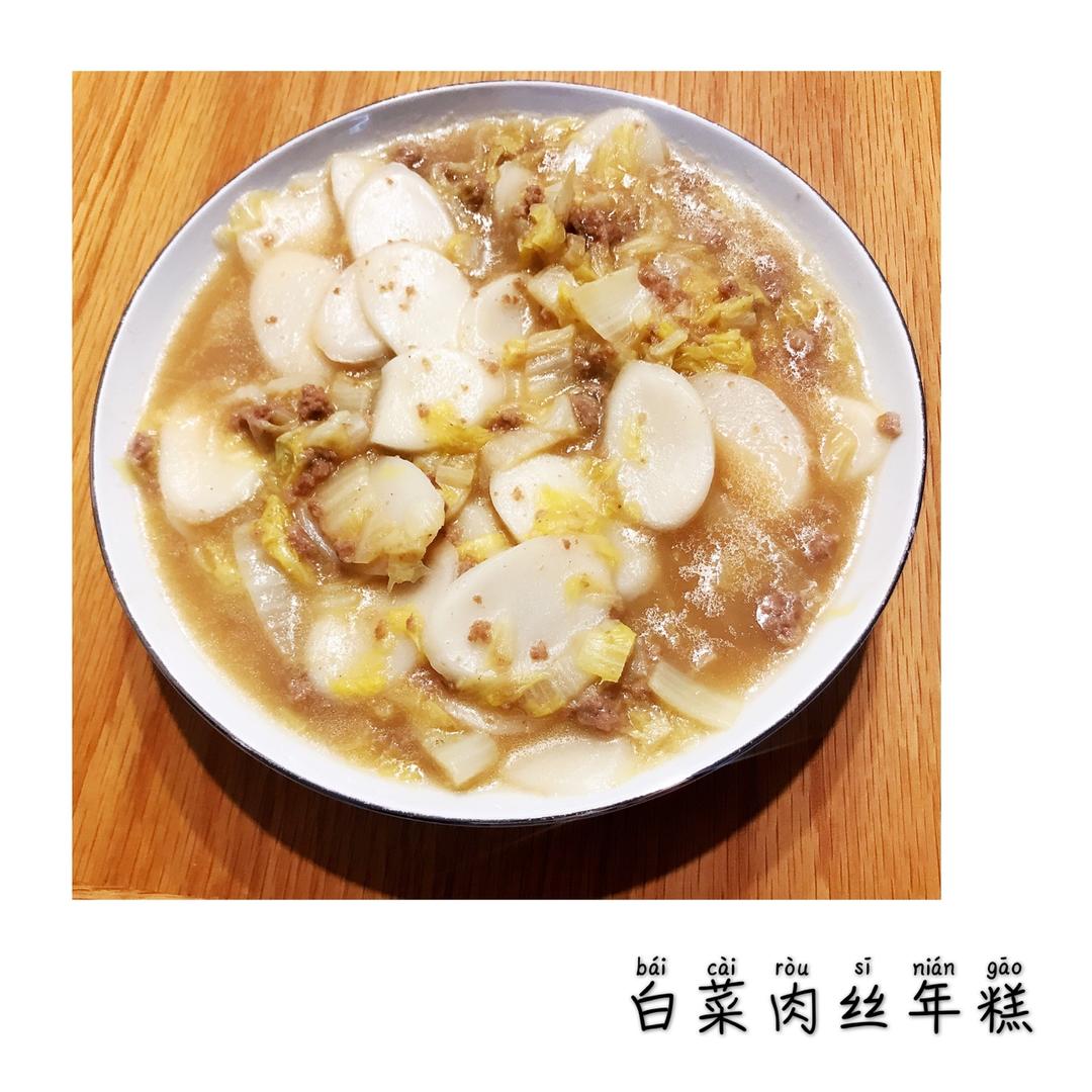 【白菜肉丝年糕汤】