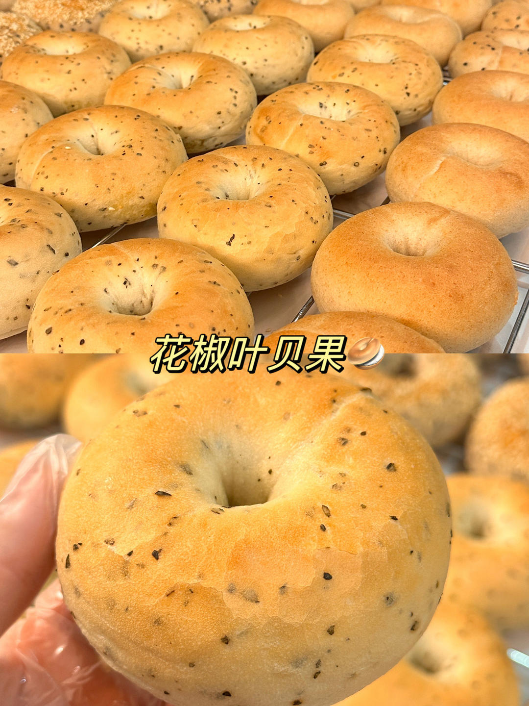 花椒叶盐贝果