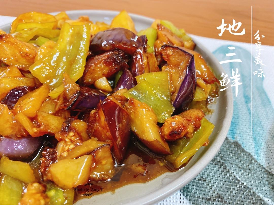 地三鲜
