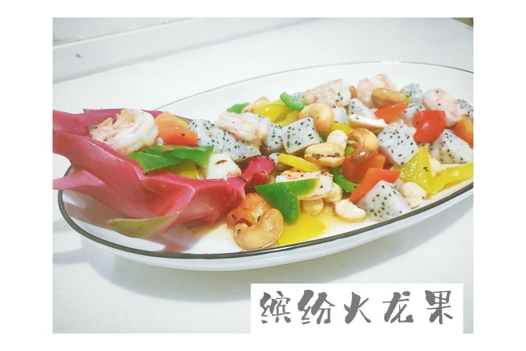 火龙果炒虾仁