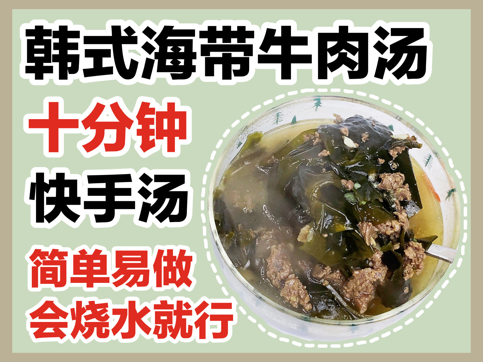 十分钟完成的韩式海带牛肉汤，简单易做，会烧水就行！的做法