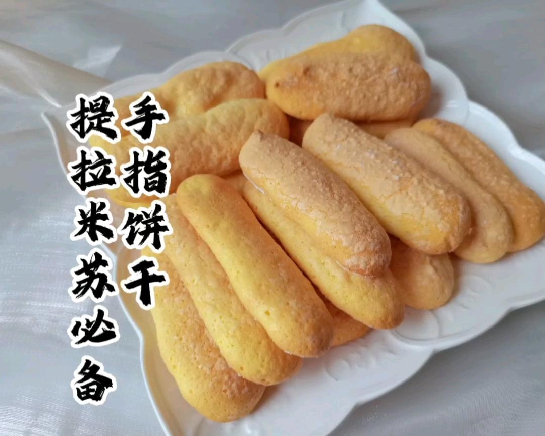提拉米苏必备~手指饼干