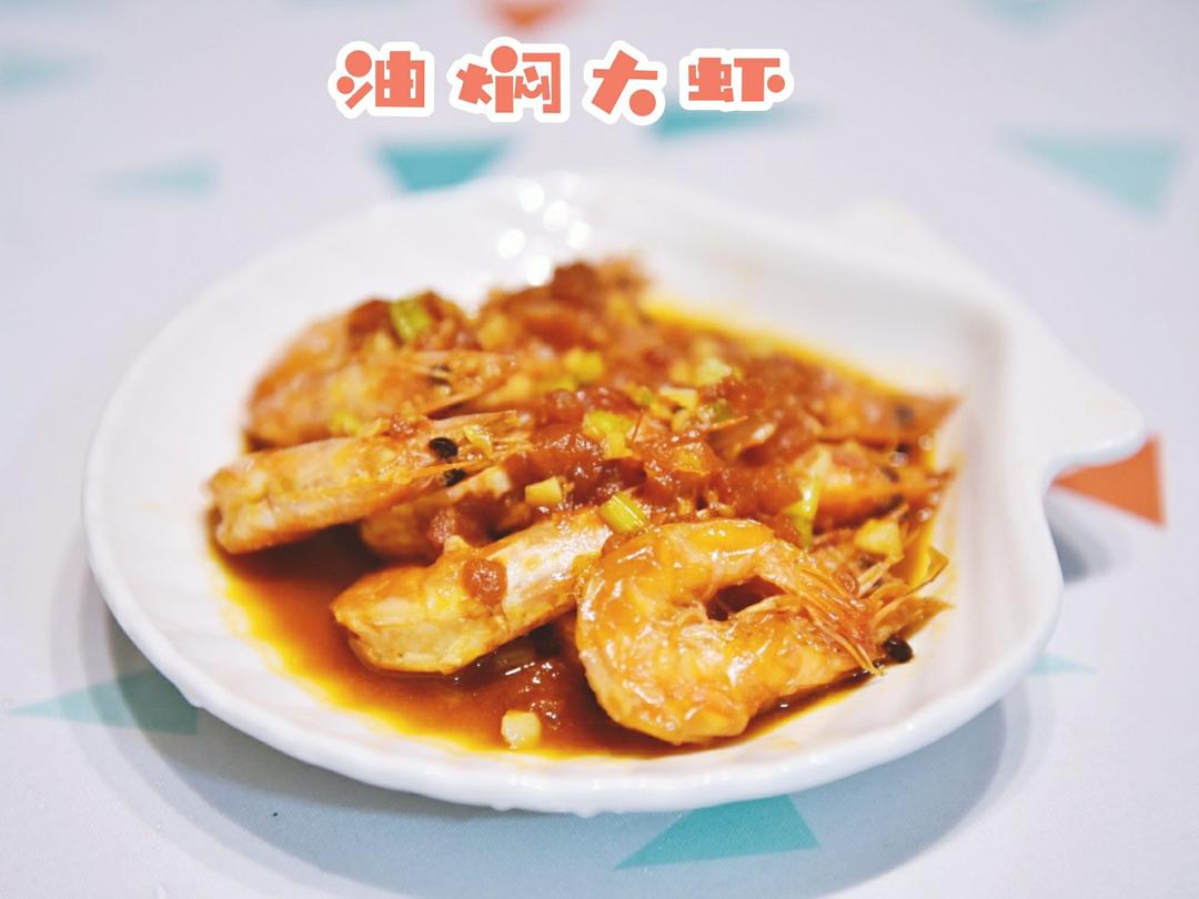 油焖大虾