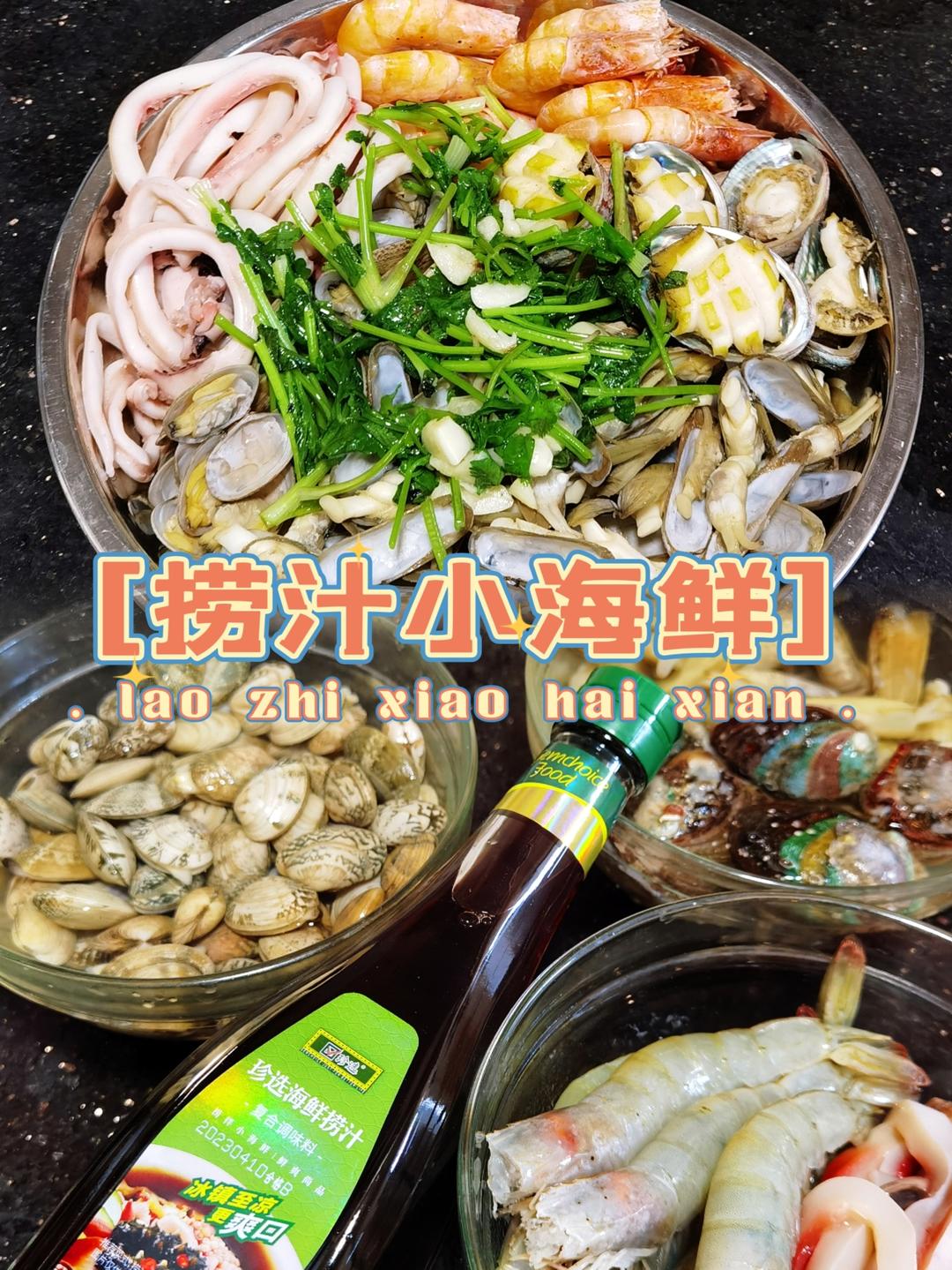 夏日清爽开胃菜【捞汁小海鲜】的做法